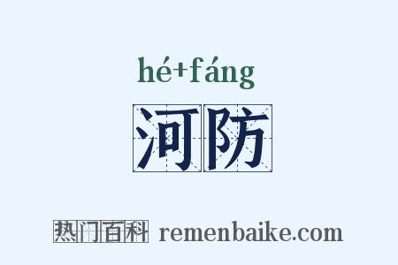 河防是什么意思的图片